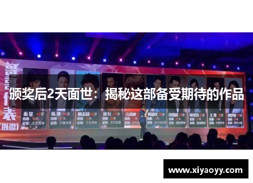 颁奖后2天面世:揭秘这部备受期待的作品