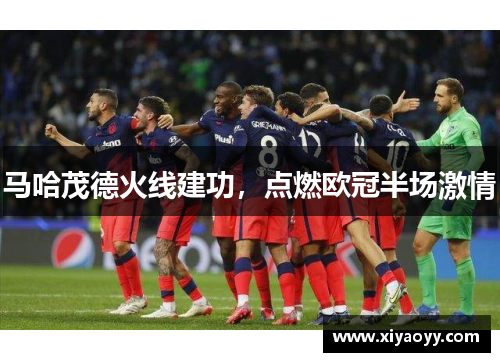 马哈茂德火线建功，点燃欧冠半场激情