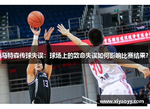 马特森传球失误：球场上的致命失误如何影响比赛结果？
