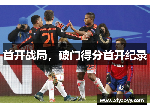 首开战局,破门得分首开纪录