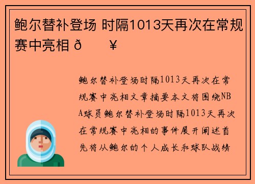 鲍尔替补登场 时隔1013天再次在常规赛中亮相 🔥