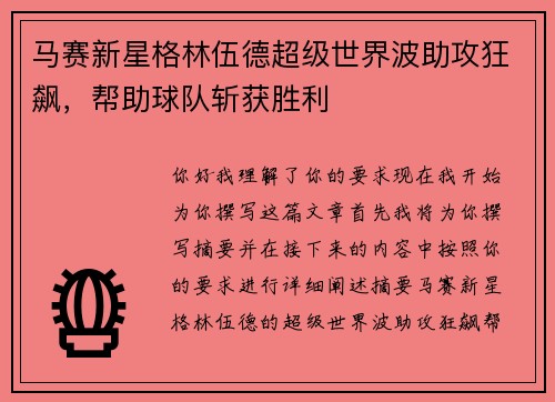 马赛新星格林伍德超级世界波助攻狂飙，帮助球队斩获胜利