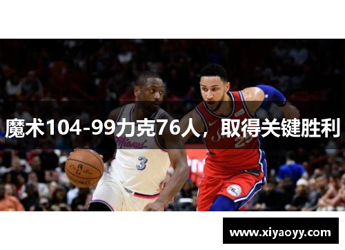 魔术104-99力克76人，取得关键胜利