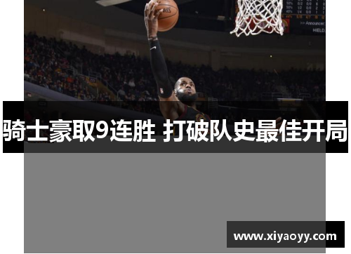 骑士豪取9连胜 打破队史最佳开局